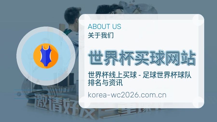  世界杯买球网站关于我们体育赛事服务展示