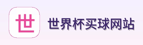  世界杯买球网站体育赛事首页标识